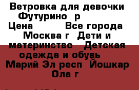 Ветровка для девочки Футурино ,р.134-140 › Цена ­ 500 - Все города, Москва г. Дети и материнство » Детская одежда и обувь   . Марий Эл респ.,Йошкар-Ола г.